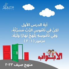 آية مُلحنة ( مزمور ١ : ٢ ) - الأبواب