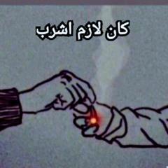 فريد نوح&محمد كمال _ كان لازم اشرب