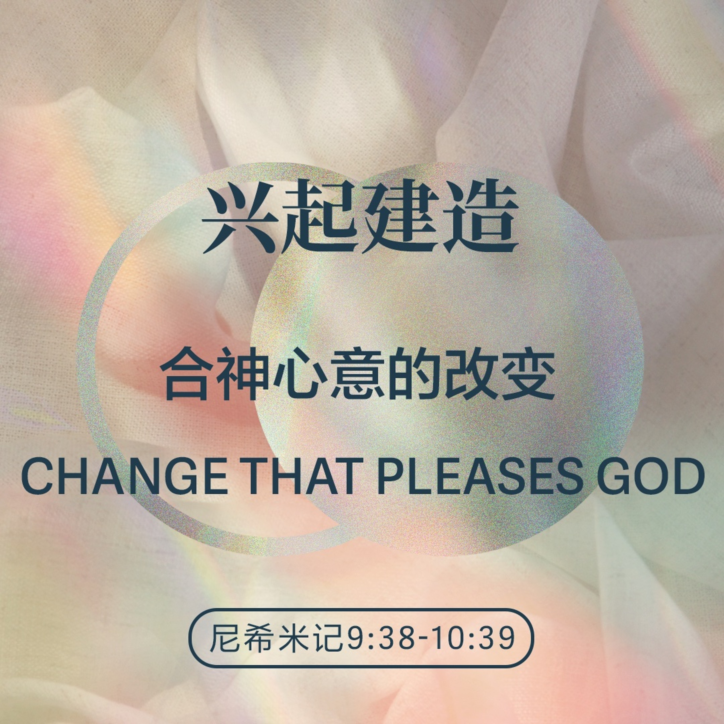 08/16/2026【兴起建造】合神心意的改变(尼9:38-10:39)——王唯权 牧师 episode artwork