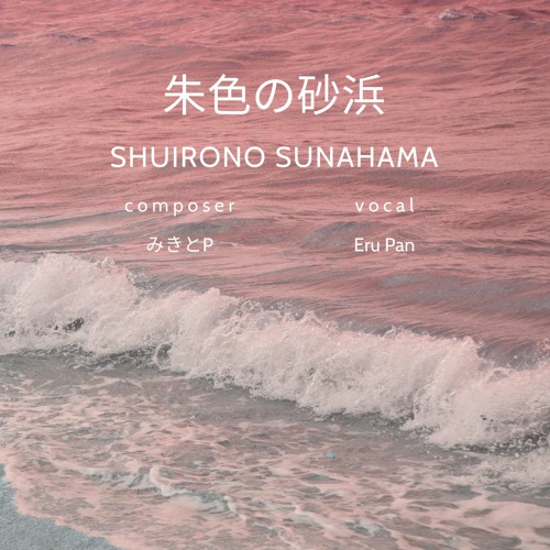 朱色の砂浜 (Shuirono sunahama) (cover)