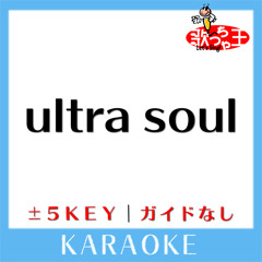 ultra soul(原曲歌手:B'z)