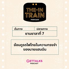 The in-TRAIN Ep.7 ย้อนดูรถไฟไทยในความทรงจำของนายแฮมมึน