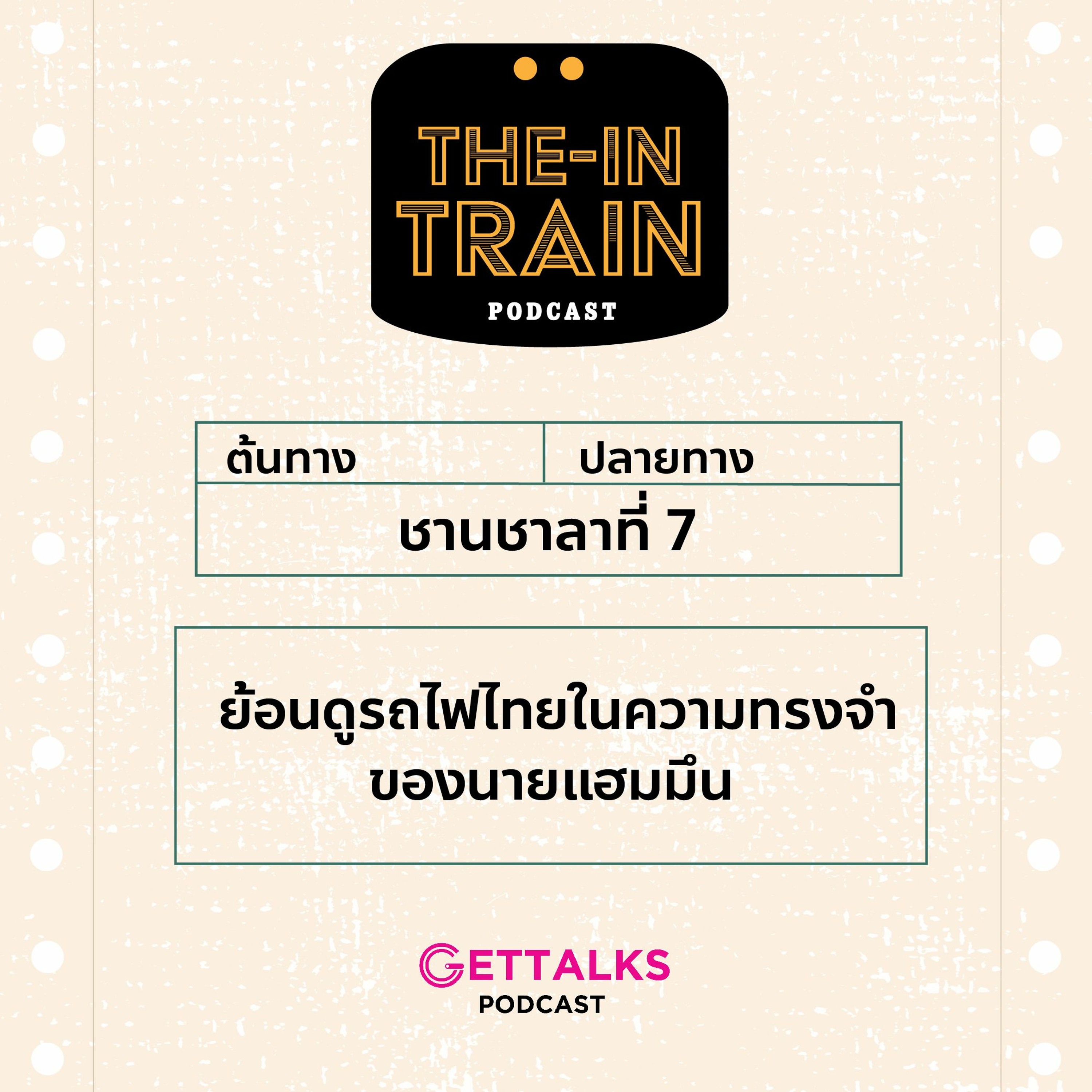 The in-TRAIN Ep.7 ย้อนดูรถไฟไทยในความทรงจำของนายแฮมมึน