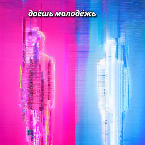 даёшь молодёжь