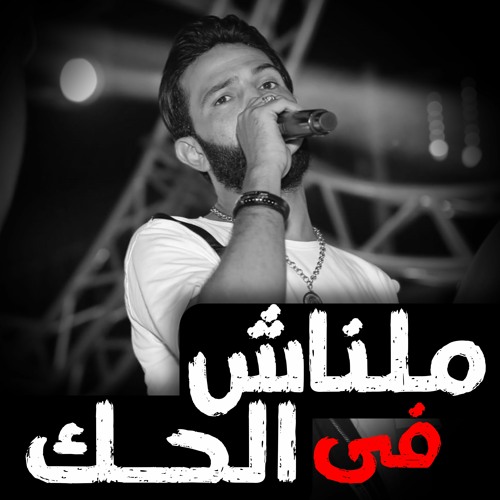 ملناش فى الحك ياعم الحج - اجمد موال 2023 - احمد الباشا