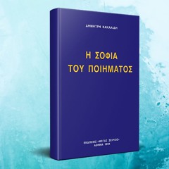 "Η Σοφία του Ποιήματος": κριτική του βιβλίου και ανάλυση του ποιήματος "Μπορείς" του Α. Χρυσομάλλη