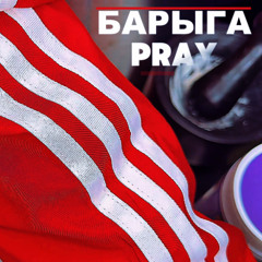БАРЫГА PRAY