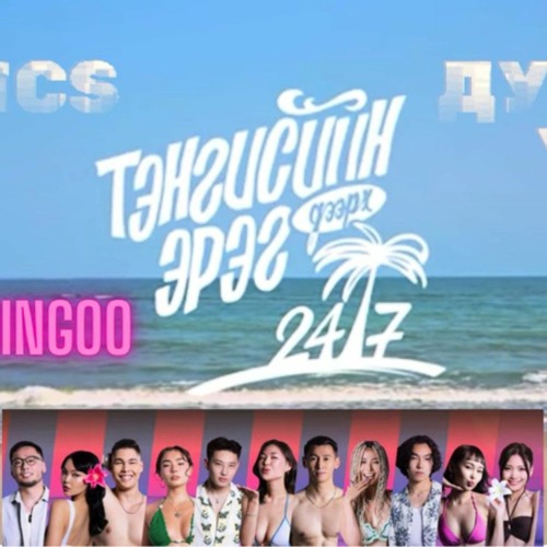 Stream Maraljingoo Tengisiin ereg deer 247.mp3 by Dashnyam Munkhbat ...