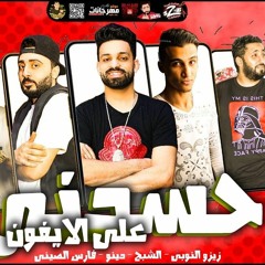 مهرجان حسدني علي الايفون - زيزو النوبى و حمو صبحى و فارس الصيني و احمد دينو - توزيع حمو صبحي