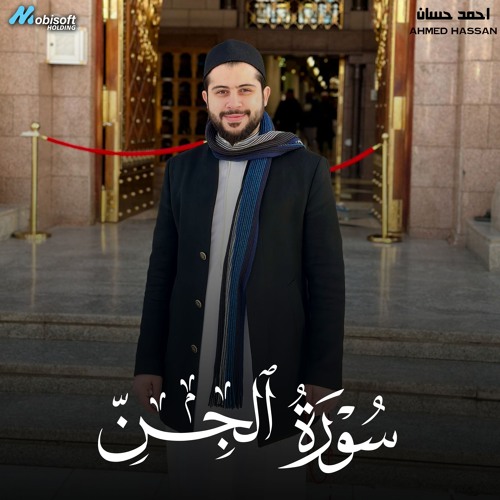 Surah Al Jinn - Ahmed Hassan | سورة الجن - احمد حسان