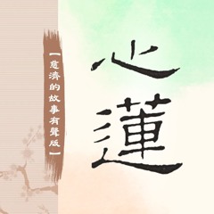 【慈濟的故事 叄 心蓮】091 台北能，花蓮不能〈一〉