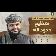 شرح المنهاج من ميراث النبوة ٠٣| تعظيم حدود الله| الشيخ أحمد السيد.