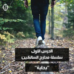 شرح مدارج السالكين 1 - د ابو بكر القاضي