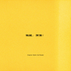儆醒，預備！(Original: Watch, Be Ready!)