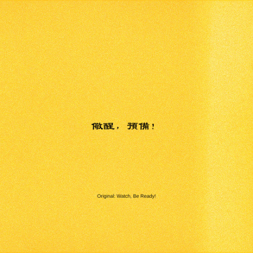 儆醒，預備！(Original: Watch, Be Ready!)