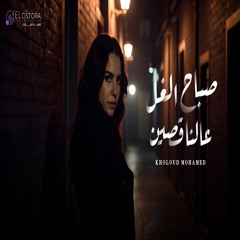 صباح الغل عالناقصين