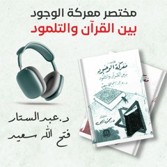 مختصر معركة الوجود بين القرآن والتلمود | د.عبد الستار فتح الله سعيد