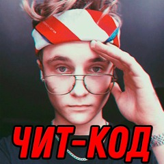 ЧИТ-КОД