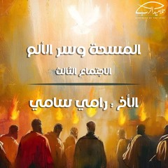 المسحة وسرّ الألم | الأخ رامي سامي | اجتماع (3)