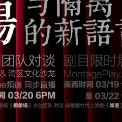 Ep. 039  声音剧场：线上制作与隔离下的新语言  《想象场》&《哗变》主创团队对谈【湾区文化沙龙 X 洛杉矶文化沙龙 X Montage】