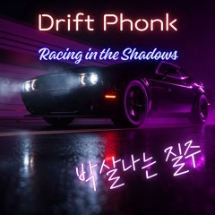 1. 박살나는 질주 (Breakneck Drift)