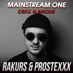 Секс и виски (RAKURS & PROSTEXXX REMIX)