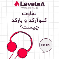 اپیزود نهم - تفاوت کیوآرکد و بارکد چیست؟