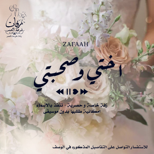 زفة اخت العروس - اختي و صحبتي  موسيقى - ( ماريا )