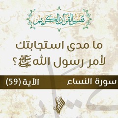 ما مدى استجابتك لأمر رسول الله صلى الله عليه؟ - د.محمد خير الشعال