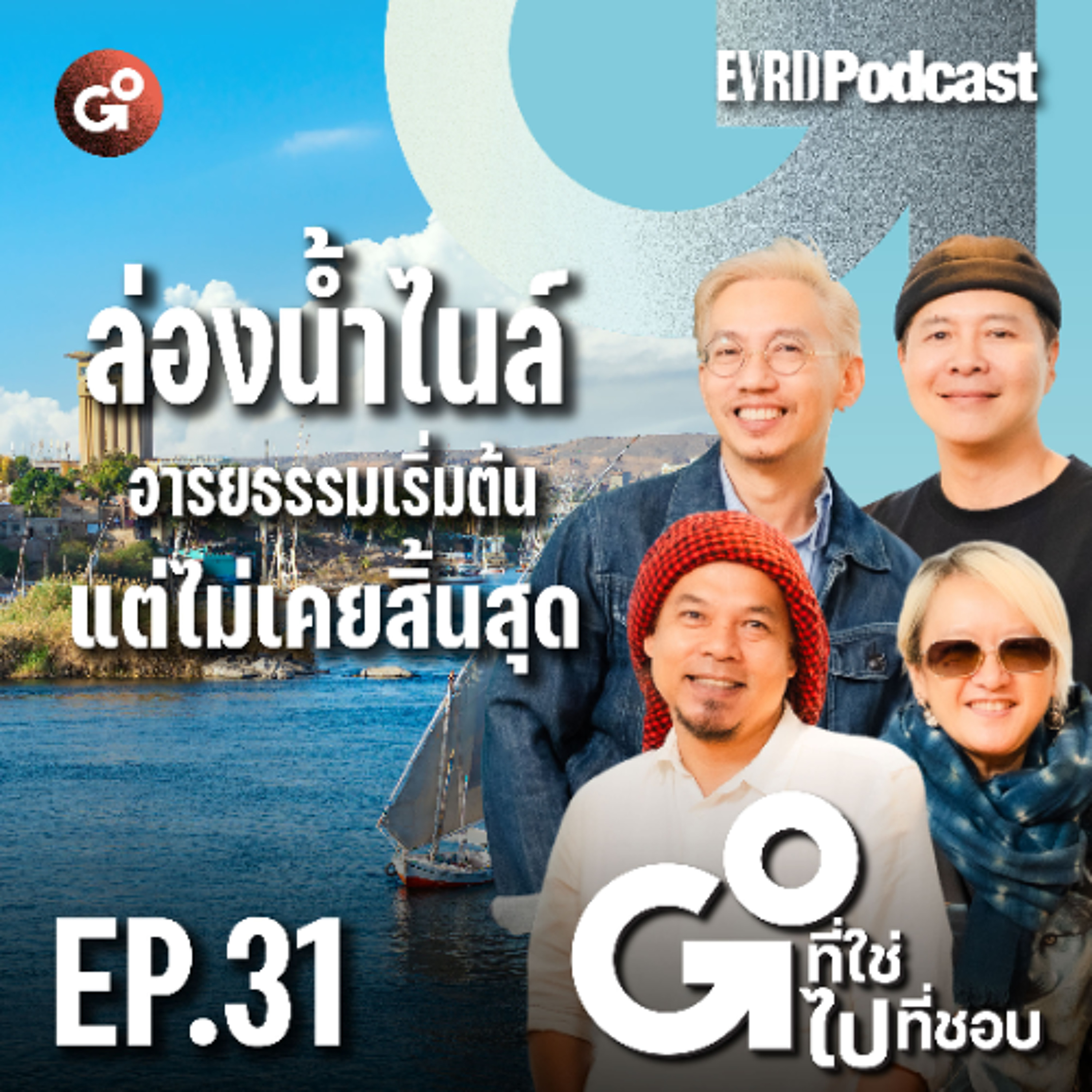 ล่องแม่น้ำไนล์ อารยธรรมเริ่มต้นแต่ไม่เคยสิ้นสุด | Go! ที่ใช่ ไป! ที่ชอบ EP.31 episode artwork