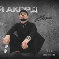 ALESSON - Осінь