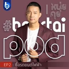 หนุ่ยคุย : EP2 ซื้อรถยนต์ไฟฟ้า #BeartaiPod