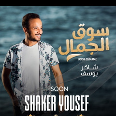 سوق الجمال - شاكر يوسف 2021 | souQ elgamal - shaker yosef