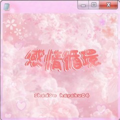 感情循環 ft.shadow^^