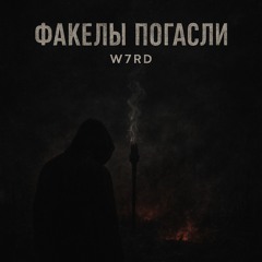 ФАКЕЛЫ ПОГАСЛИ