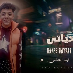 مهرجان كاسب حياتي - تيتو العالمي - MP3