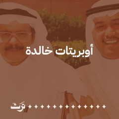أوبريتات خالدة.