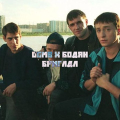 OGMB x Бодян- Бригада (demo) .mp3