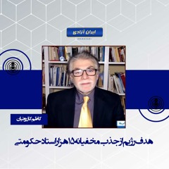 هدف رژیم از جذب مخفیانه ۱۵ هزار استاد حکومتی