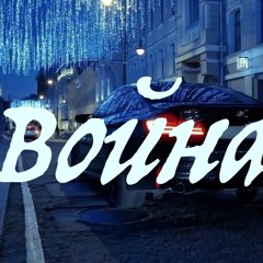 Konfuz — Война (Official remix lefterisarm)