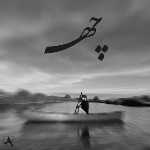 Sam Goharbin - Che | سام گوهربین - چه
