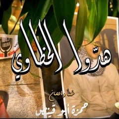 هدوا الخطاوي - حمزة أبو قينص .mp3
