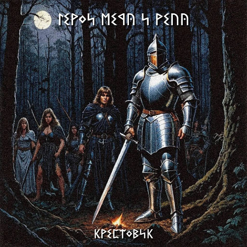 рыцарь