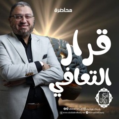 قرار التعافي 🍂 || محاضرة || د. أبوبكر القاضي