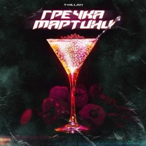 T - Killah - Гречка Мартини