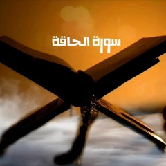 تلاوة خاشعة لسورة الحاقة - القارئ احمد مراد