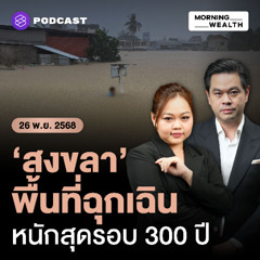 Morning Wealth  | หาดใหญ่ สงขลา หนักสุดรอบ 300 ปี  นายกฯ ประกาศสถานการณ์ฉุกเฉิน | 26 พฤศจิกายน 68