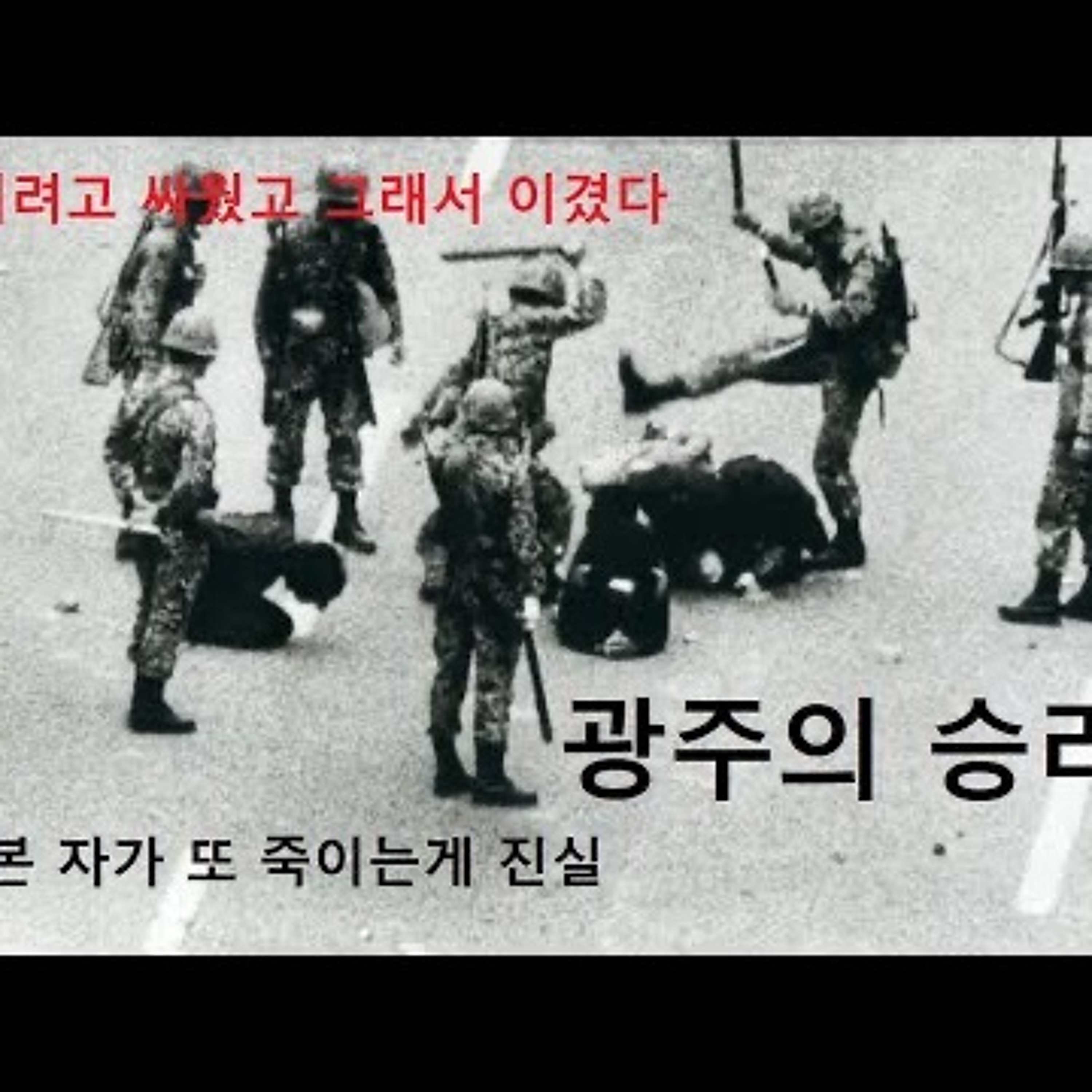 2023-05-18 광주항쟁 승리의 의미 episode artwork