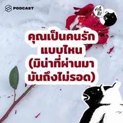 คำนี้ดี EP.522  ทฤษฎีความผูกพันจะทำให้คุณเข้าใจว่าคุณเป็นคนรักแบบไหน | Attachment Style Theory