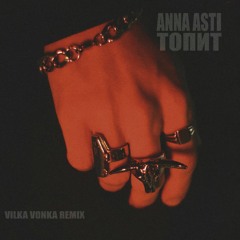 ANNA ASTI - Топит (Vilka Vonka Remix)